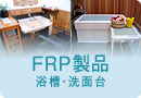 FRP製品 浴槽・洗面台