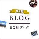 RX組ブログ