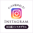 RX組インスタグラム