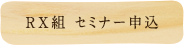 RX組 セミナー申込