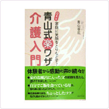 青山式楽ワザ介護入門