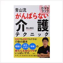 DVDbook青山流がんばらない介護テクニック