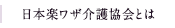 日本楽ワザ介護協会とは