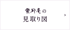 紫野庵の見取り図