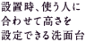 設置時、使う人に合わせて高さを設定できる洗面台