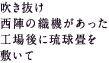 吹き抜け。西陣の織機があった工場後に琉球畳を敷いて