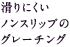 滑りにくいノンスリップのグレーチング