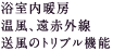 浴室内暖房。温風、遠赤外線、送風のトリプル機能