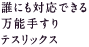 誰にも対応できる万能手すりテスリックス