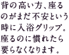 背の高い方、座るのがまだ不安という時に入浴グリップ。座るのに慣れたら要らなくなります。