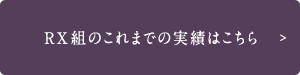 RX組のこれまでの実績はこちら