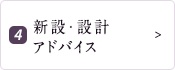 4.新設・設計アドバイス