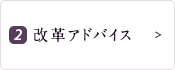 2.改革アドバイス