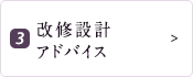 3.改修設計アドバイス