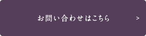 お問い合わせはこちら