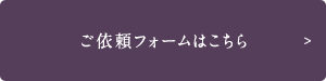 ご依頼フォームはこちら