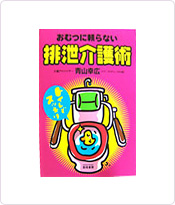 おむつに頼らない排泄介護術　雲母書房