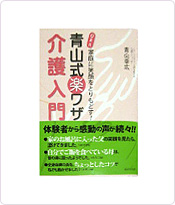 青山式楽ワザ介護入門　廣済堂出版