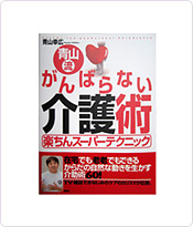 青山流がんばらない介護術　講談社