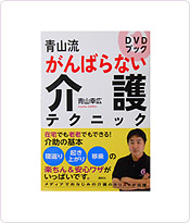 DVDbook　青山流がんばらない介護テクニック　講談社