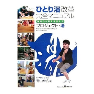 ひとり浴改革完全マニュアル