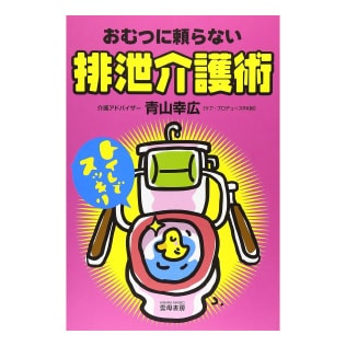 おむつに頼らない排泄介護術