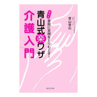 青山式楽ワザ介護入門