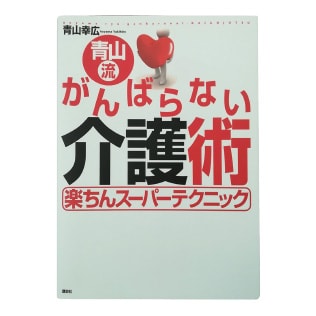 青山流がんばらない介護術