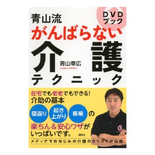 DVD book　青山流がんばらない介護テクニック