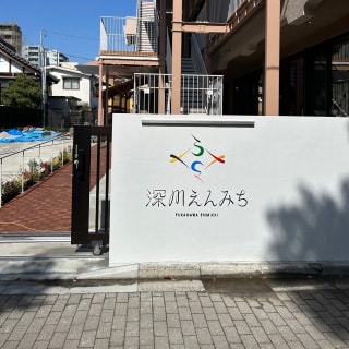 ふかがわえんみち様　施設名が書かれたサインボード
